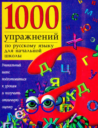 . 1000 упражнений по русскому языку для начальной школы