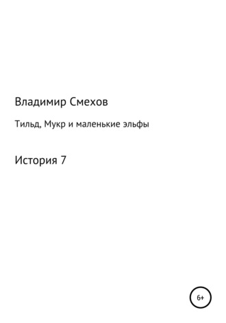 Тильд, Мукр и маленькие эльфы. История 7. 
