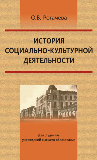 История социально-культурной деятельности. О. В. Рогачёва
