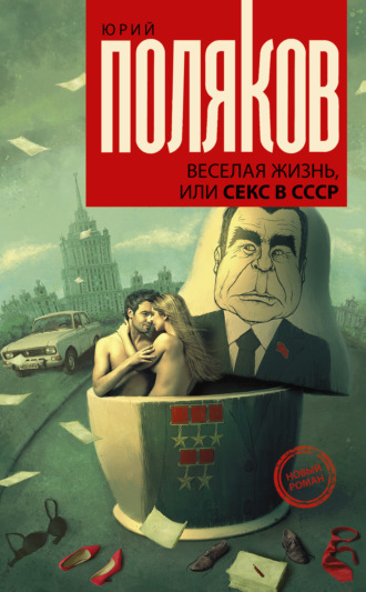 Веселая жизнь, или Секс в СССР. 