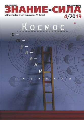 Группа авторов. Журнал «Знание – сила» №04/2019