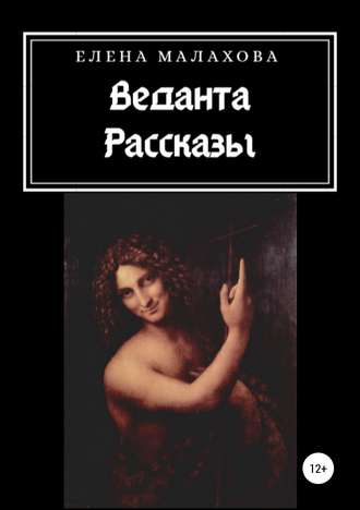 Веданта. Сборник рассказов. 