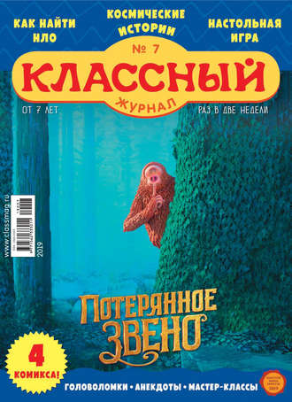 Классный журнал №07/2019. 