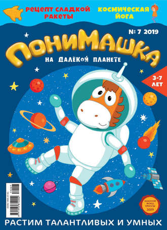 ПониМашка. Развлекательно-развивающий журнал. №07/2019. 