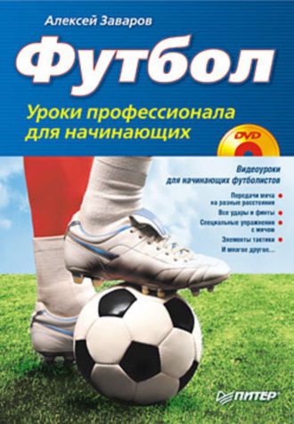 Футбол. Уроки профессионала для начинающих. 