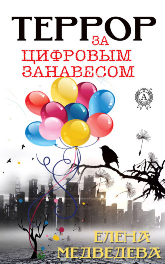 Террор за цифровым занавесом. 