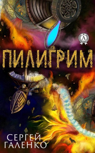 Пилигрим. 