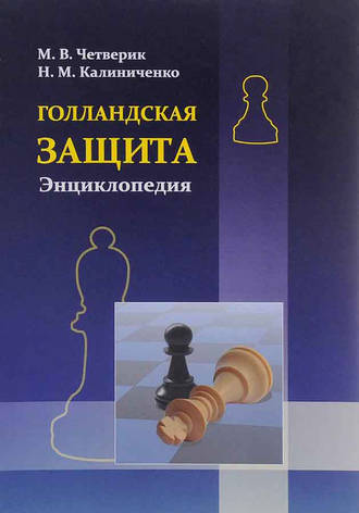 Голландская защита. Энциклопедия. Николай Калиниченко