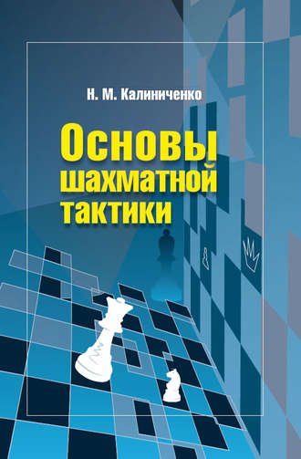 Николай Калиниченко. Основы шахматной тактики
