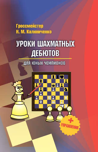 Николай Калиниченко. Уроки шахматных дебютов для юных чемпионов + упражнения