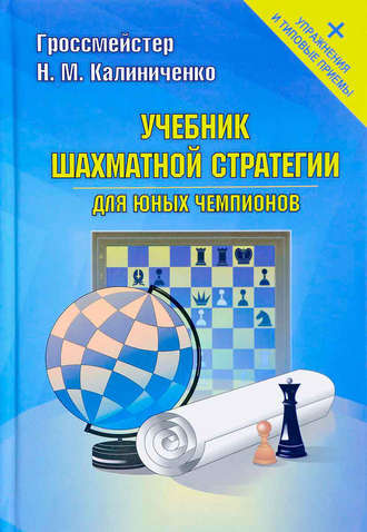 Николай Калиниченко. Учебник шахматной стратегии для юных чемпионов + упражнения и типовые приемы