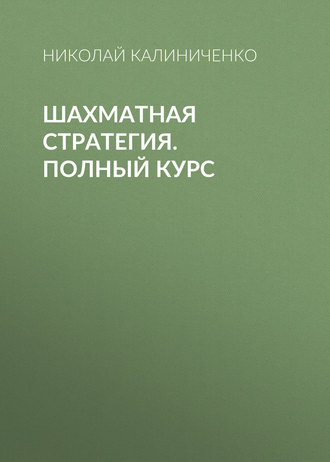 Николай Калиниченко. Шахматная стратегия. Полный курс