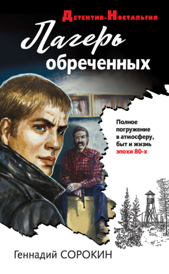 Лагерь обреченных. 