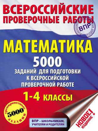 Т. С. Позднева. Математика. 5000 заданий для подготовки к всероссийской проверочной работе. 1-4 классы