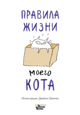 Правила жизни моего кота. Джейми Шелман