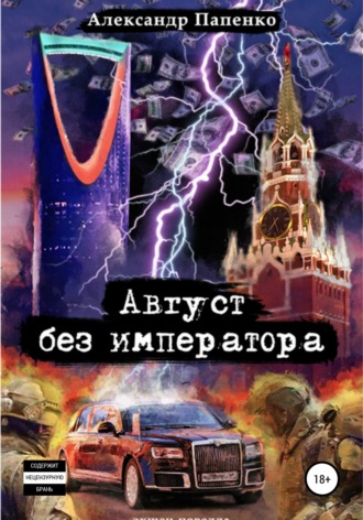 Александр Николаевич Папенко. Август без императора