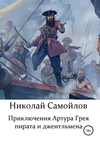 Николай Николаевич Самойлов. Приключения Артура Грея – пирата и джентльмена