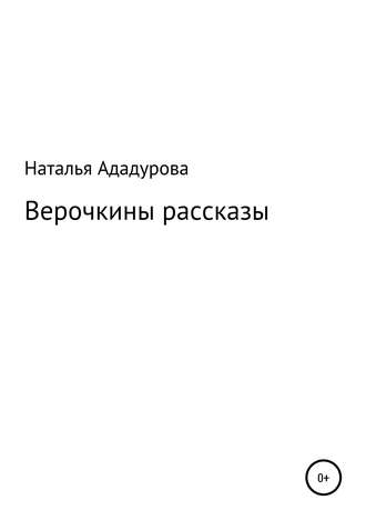 Наталья Валентиновна Ададурова. Верочкины рассказы