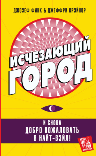 Исчезающий город. Джозеф Финк