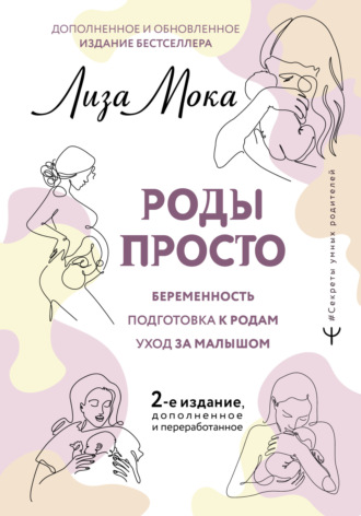 Роды просто. Лиза Мока