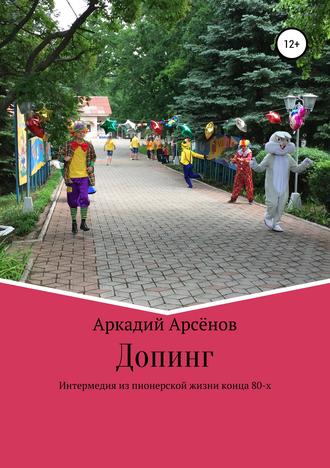 Допинг. 