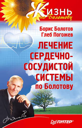 Борис Болотов. Лечение сердечно-сосудистой системы по Болотову