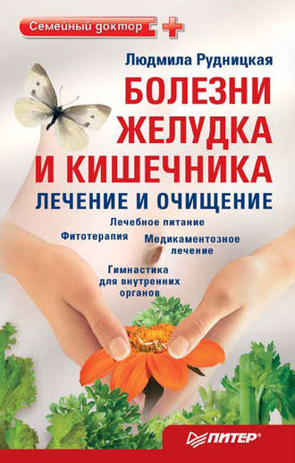 Болезни желудка и кишечника: лечение и очищение. 
