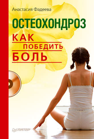 Остеохондроз. Как победить боль. 
