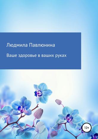 Ваше здоровье в ваших руках. 