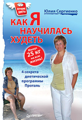 Как я научилась худеть. Минус 25 кг на всю жизнь!. Юлия Сергиенко
