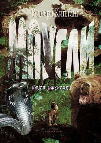 Маугли. Книга Джунглей. 