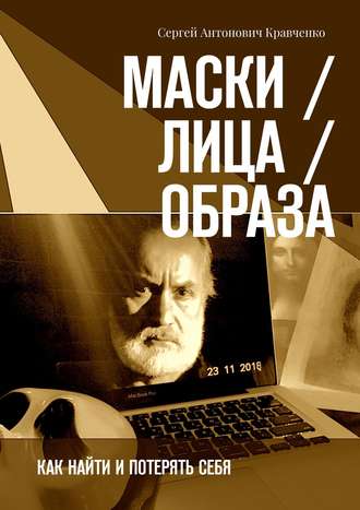 Сергей Антонович Кравченко. Маски / Лица / Образа. Как найти и потерять себя