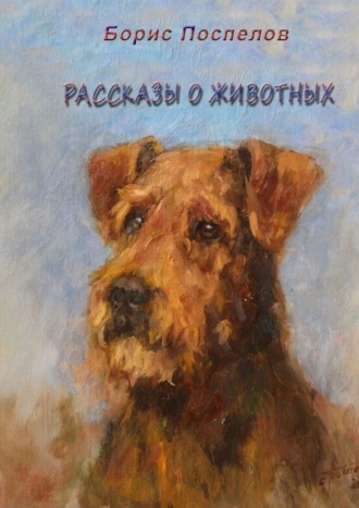 Борис Поспелов. Рассказы о животных