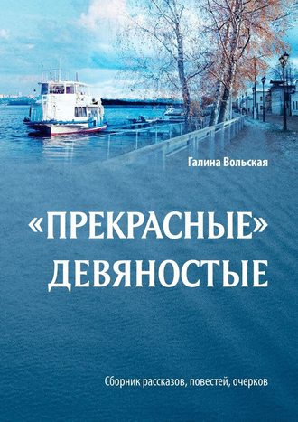 Галина Вольская. «Прекрасные» девяностые. Сборник рассказов, повестей, очерков