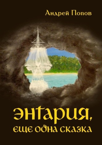 Энтария, еще одна сказка. Андрей Попов
