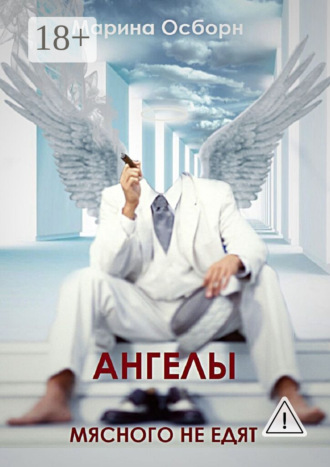Ангелы мясного не едят. 