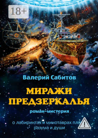 Миражи Предзеркалья. Роман-мистерия. О лабиринтах и минотаврах плоти, разума и души. Валерий Сабитов