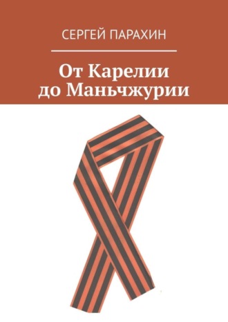 От Карелии до Маньчжурии. 