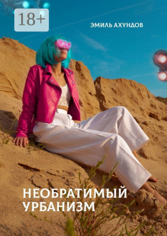 Необратимый урбанизм. 