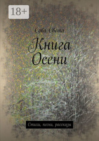 Книга Осени. Стихи, песни, рассказы. Сова Света