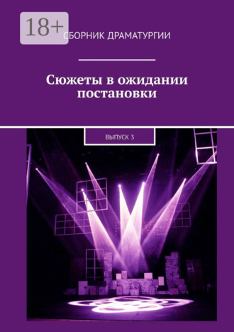 Хелен Лимонова. Сюжеты в ожидании постановки. Выпуск 3