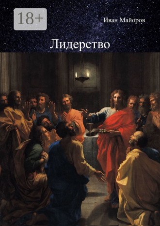 Иван Майоров. Лидерство. Обновлённое лидерство и ценностно-ориентированное управление для устойчивого развития общества