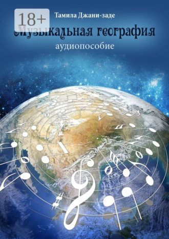 Музыкальная география. Аудиопособие. Тамила Джани-заде