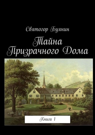 Святогор Евгеньевич Буянин. Тайна Призрачного Дома. Книга 1