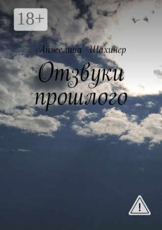 Отзвуки прошлого. Анжелина Шахинер
