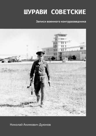 Николай Акимович Дуюнов. Шурави советские. Записи военного контрразведчика