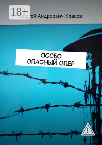 Сергей Андреевич Красов. Особо опасный опер