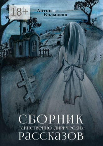 Антон Колмаков. Сборник таинственно-лирических рассказов