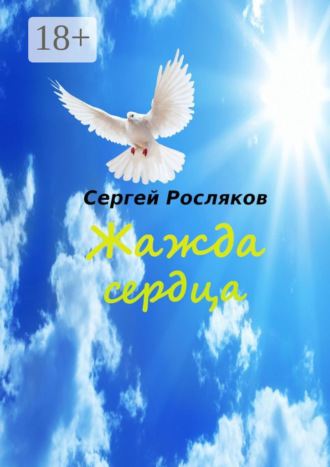 Жажда сердца. Сергей Росляков