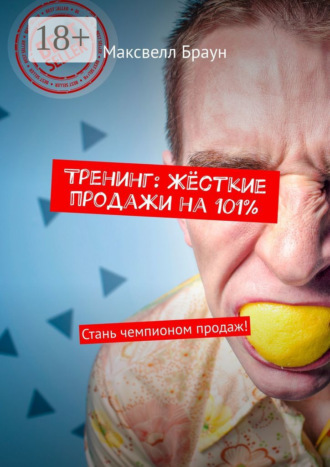 Тренинг: Жёсткие продажи на 101%. Стань чемпионом продаж!. 